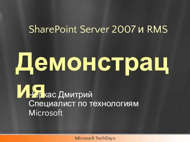 SharePoint Server 2007 и RMS Черкас Дмитрий Специалист по технологиям Microsoft Демонстрация