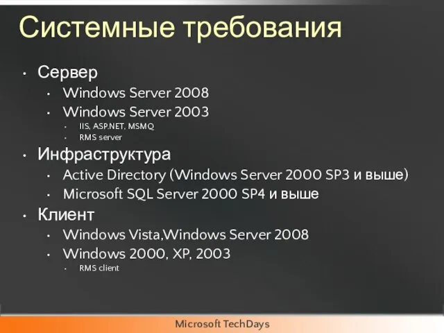 Системные требования Сервер Windows Server 2008 Windows Server 2003 IIS, ASP.NET, MSMQ