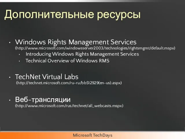 Дополнительные ресурсы Windows Rights Management Services (http://www.microsoft.com/windowsserver2003/technologies/rightsmgmt/default.mspx) Introducing Windows Rights Management Services