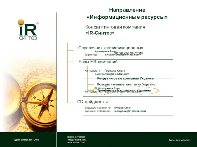 Направление «Информационные ресурсы» г. Днепропетровск – 2008 8 (056) 377 22 02