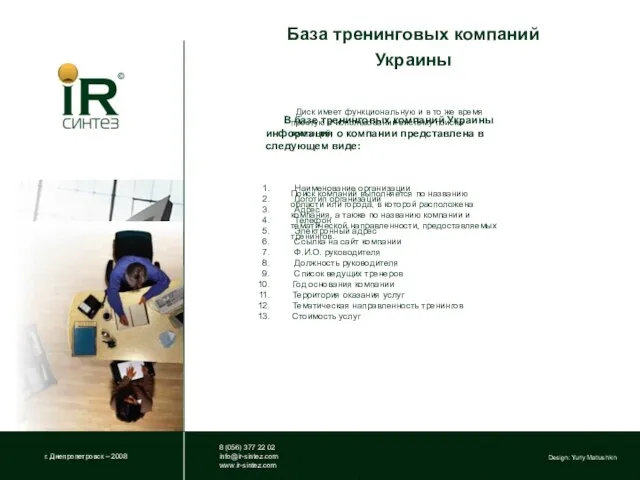 База тренинговых компаний Украины г. Днепропетровск – 2008 8 (056) 377 22