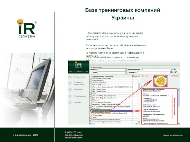 База тренинговых компаний Украины г. Днепропетровск – 2008 8 (056) 377 22