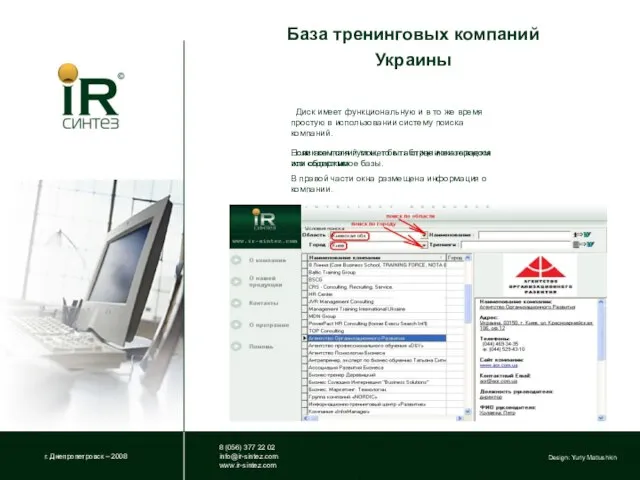 База тренинговых компаний Украины г. Днепропетровск – 2008 8 (056) 377 22