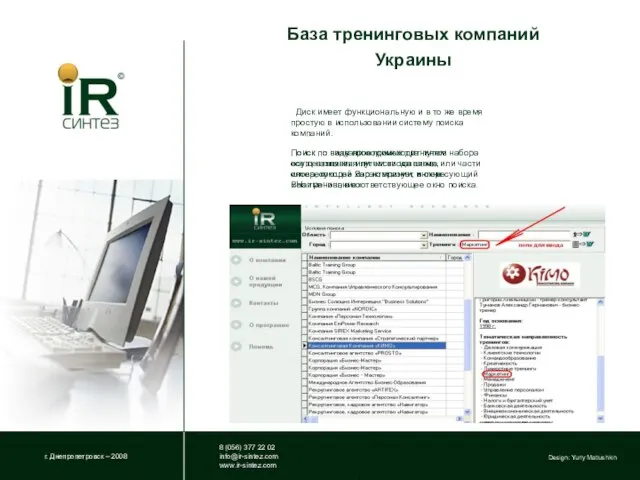 База тренинговых компаний Украины г. Днепропетровск – 2008 8 (056) 377 22