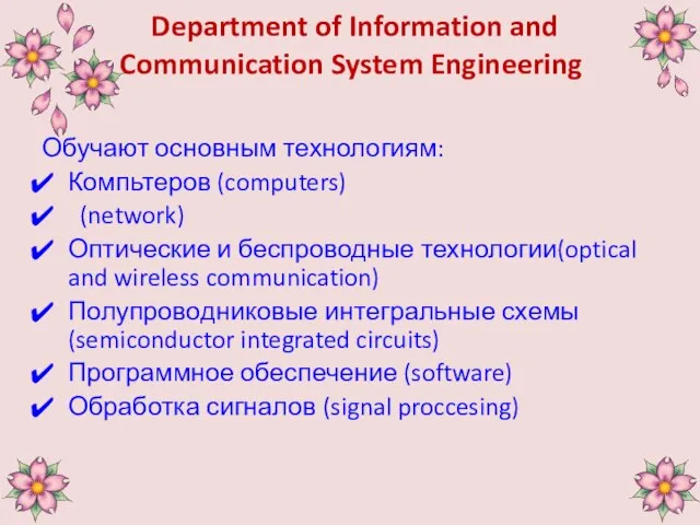 Department of Information and Communication System Engineering Обучают основным технологиям: Компьтеров (computers)