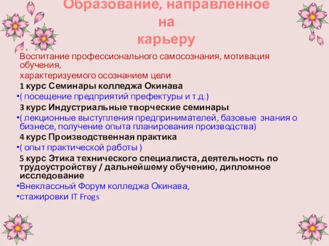 Образование, направленное на карьеру Воспитание профессионального самосознания, мотивация обучения, характеризуемого осознанием цели