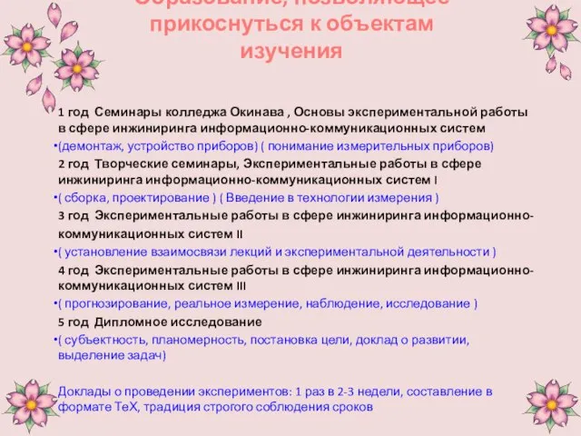 Образование, позволяющее прикоснуться к объектам изучения 1 год Семинары колледжа Окинава ,