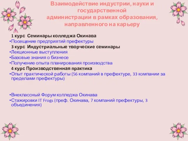 Взаимодействие индустрии, науки и государственной администрации в рамках образования, направленного на карьеру