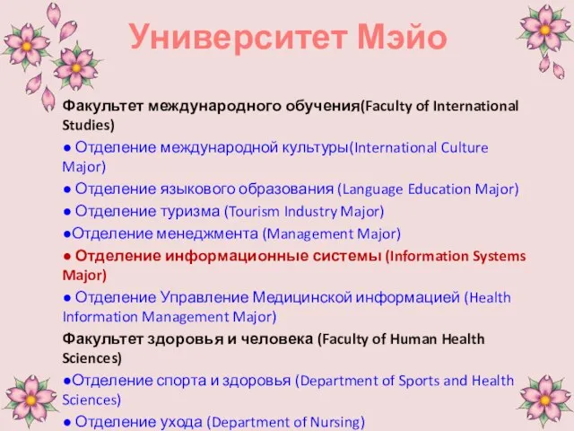 Университет Мэйо Факультет международного обучения(Faculty of International Studies) ● Отделение международной культуры(International