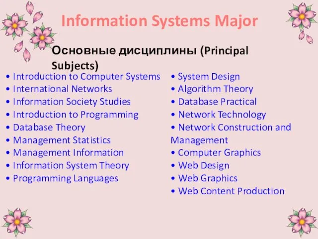 Information Systems Major Основные дисциплины (Principal Subjects)