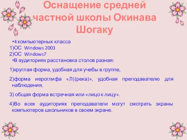 Оснащение средней частной школы Окинава Шогаку 4 компьютерных класса ОС Windows 2003