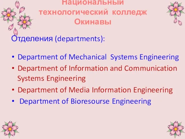 Национальный технологический колледж Окинавы Отделения (departments): Department of Mechanical Systems Engineering Department