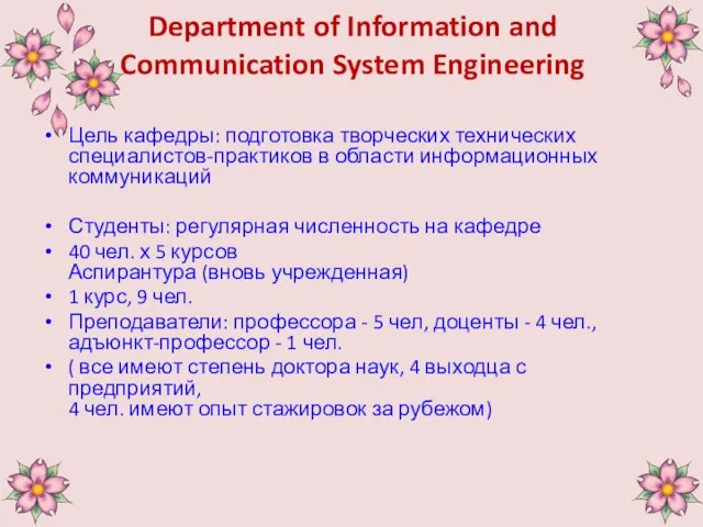 Department of Information and Communication System Engineering Цель кафедры: подготовка творческих технических