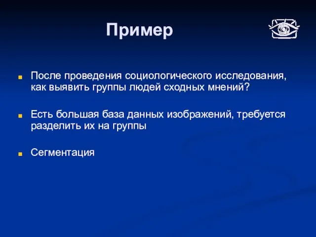 Пример После проведения социологического исследования, как выявить группы людей сходных мнений? Есть