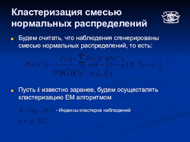 Кластеризация смесью нормальных распределений Будем считать, что наблюдения сгенерированы смесью нормальных распределений,