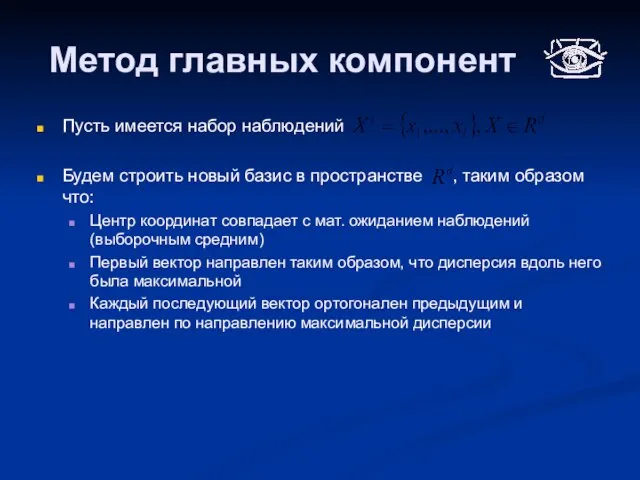 Метод главных компонент Пусть имеется набор наблюдений Будем строить новый базис в