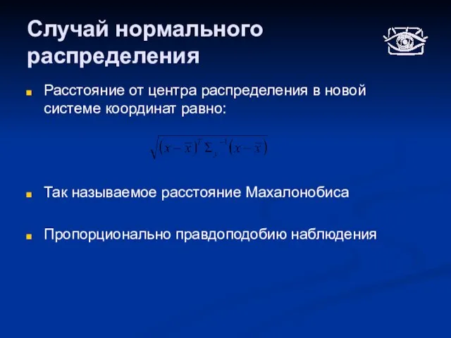 Случай нормального распределения Расстояние от центра распределения в новой системе координат равно: