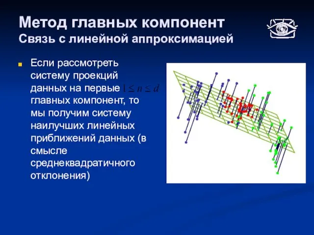 Метод главных компонент Связь с линейной аппроксимацией Если рассмотреть систему проекций данных