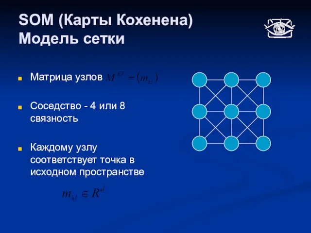 SOM (Карты Кохенена) Модель сетки Матрица узлов Соседство - 4 или 8