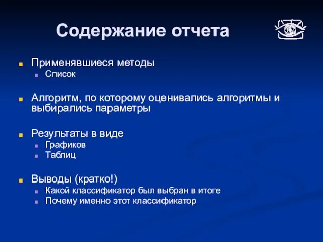 Содержание отчета Применявшиеся методы Список Алгоритм, по которому оценивались алгоритмы и выбирались