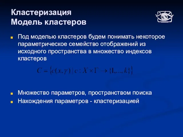 Кластеризация Модель кластеров Под моделью кластеров будем понимать некоторое параметрическое семейство отображений