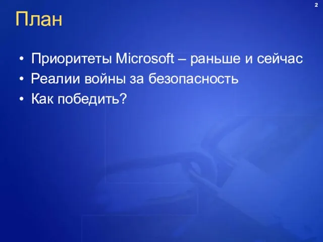 План Приоритеты Microsoft – раньше и сейчас Реалии войны за безопасность Как победить?