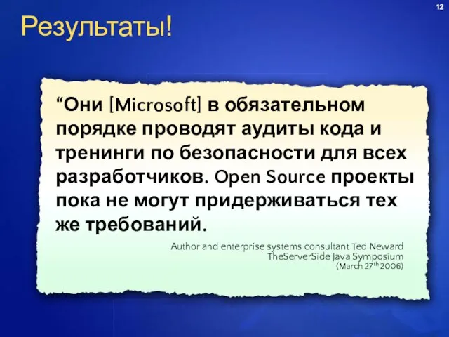 “Они [Microsoft] в обязательном порядке проводят аудиты кода и тренинги по безопасности