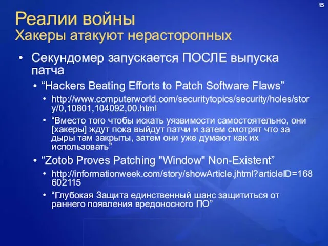 Реалии войны Хакеры атакуют нерасторопных Секундомер запускается ПОСЛЕ выпуска патча “Hackers Beating