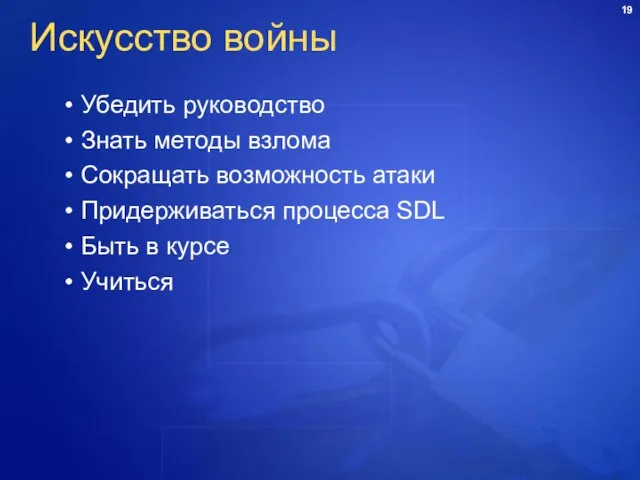 Искусство войны Убедить руководство Знать методы взлома Сокращать возможность атаки Придерживаться процесса