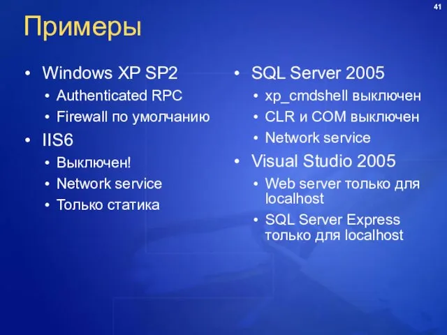 Примеры Windows XP SP2 Authenticated RPC Firewall по умолчанию IIS6 Выключен! Network