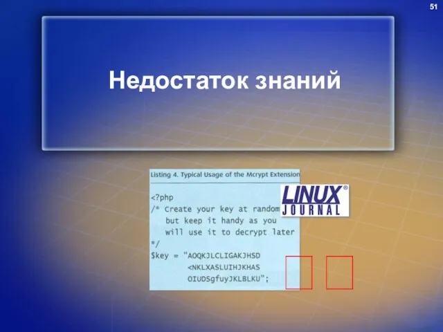 Недостаток знаний