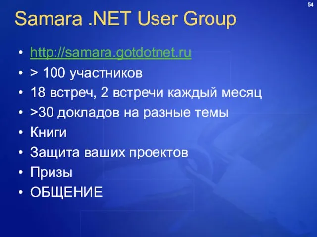 Samara .NET User Group http://samara.gotdotnet.ru > 100 участников 18 встреч, 2 встречи