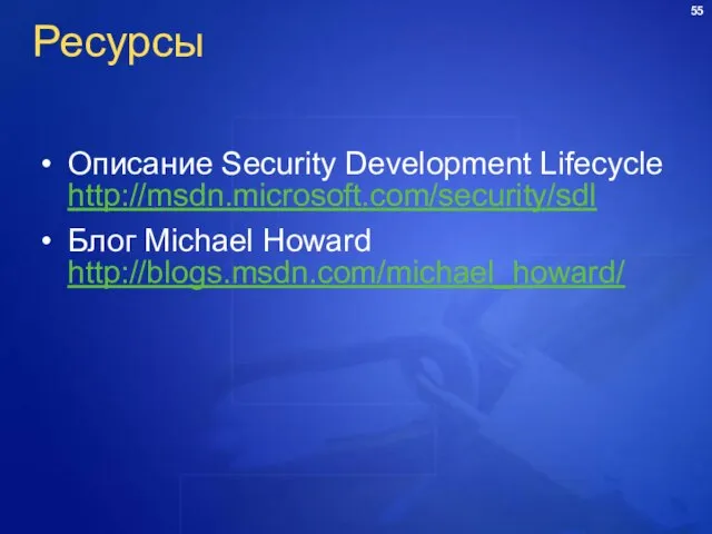 Ресурсы Описание Security Development Lifecycle http://msdn.microsoft.com/security/sdl Блог Michael Howard http://blogs.msdn.com/michael_howard/