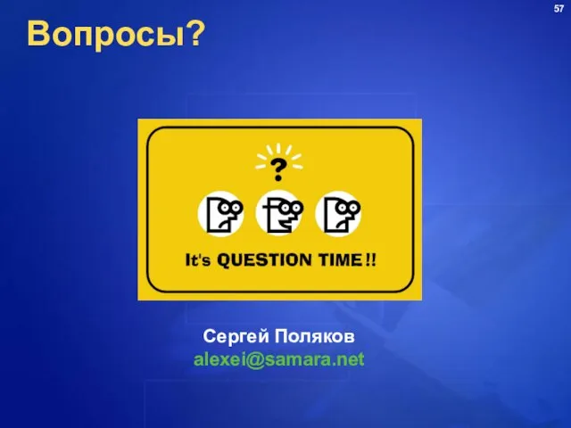 Вопросы? Сергей Поляков alexei@samara.net