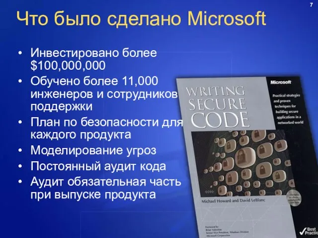 Что было сделано Microsoft Инвестировано более $100,000,000 Обучено более 11,000 инженеров и