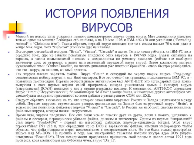 ИСТОРИЯ ПОЯВЛЕНИЯ ВИРУСОВ Мнений по поводу даты рождения первого компьютерного вируса очень