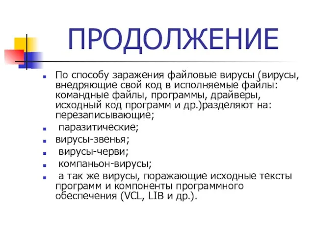 ПРОДОЛЖЕНИЕ По способу заражения файловые вирусы (вирусы, внедряющие свой код в исполняемые