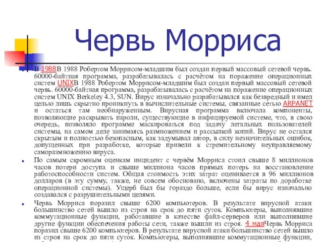 Червь Морриса В 1988В 1988 Робертом Моррисом-младшим был создан первый массовый сетевой