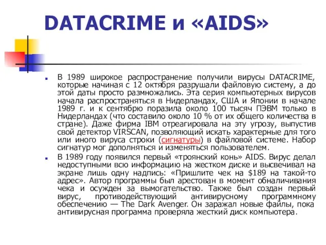 DATACRIME и «AIDS» В 1989 широкое распространение получили вирусы DATACRIME, которые начиная