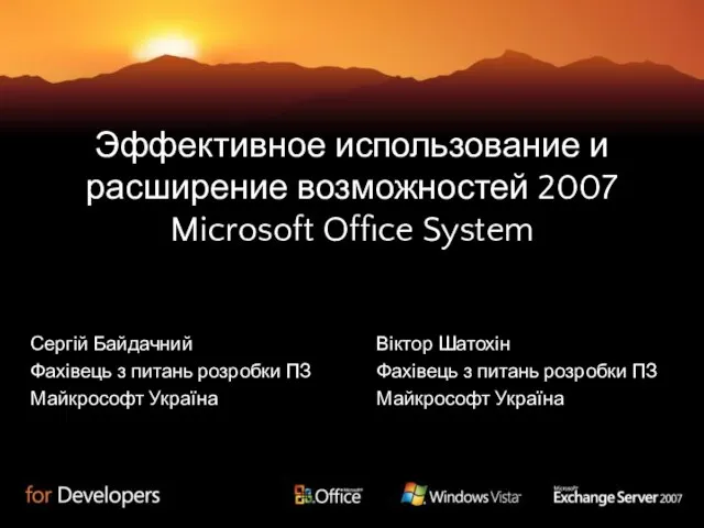 Эффективное использование и расширение возможностей 2007 Microsoft Office System Сергій Байдачний Фахівець