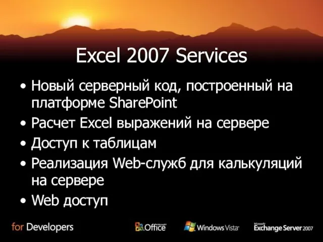 Excel 2007 Services Новый серверный код, построенный на платформе SharePoint Расчет Excel