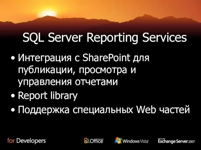 SQL Server Reporting Services Интеграция с SharePoint для публикации, просмотра и управления