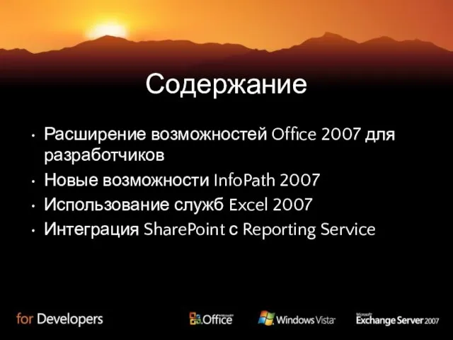 Содержание Расширение возможностей Office 2007 для разработчиков Новые возможности InfoPath 2007 Использование