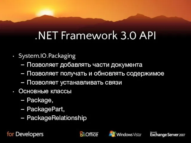 .NET Framework 3.0 API System.IO.Packaging Позволяет добавлять части документа Позволяет получать и