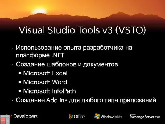 Visual Studio Tools v3 (VSTO) Использование опыта разработчика на платформе .NET Создание