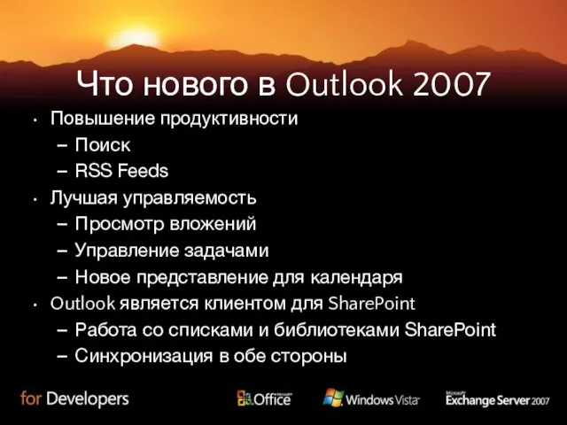 Что нового в Outlook 2007 Повышение продуктивности Поиск RSS Feeds Лучшая управляемость