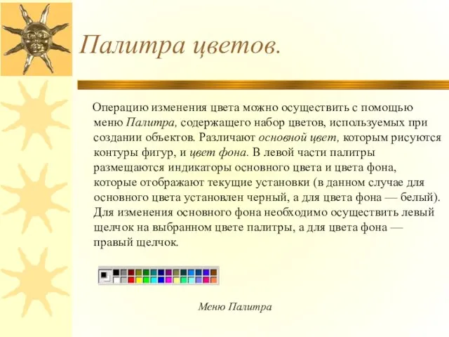 Палитра цветов. Операцию изменения цвета можно осуществить с помощью меню Палитра, содержащего