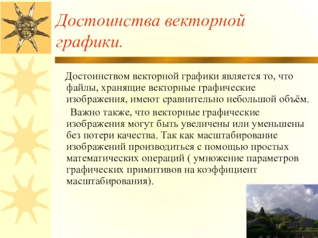 Достоинства векторной графики. Достоинством векторной графики является то, что файлы, хранящие векторные