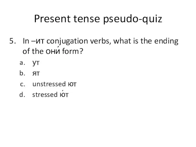 Present tense pseudo-quiz In –ит conjugation verbs, what is the ending of