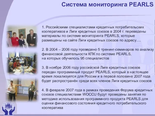 Система мониторинга PEARLS 1. Российскими специалистами кредитных потребительских кооперативов и Лиги кредитных